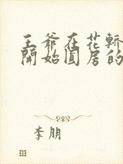 王爷在花轿里就开始圆房的小说