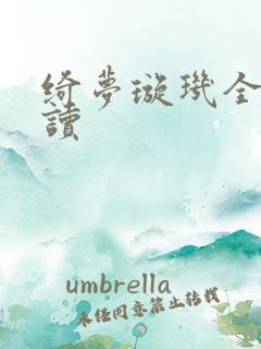 绮梦璇玑全文阅读