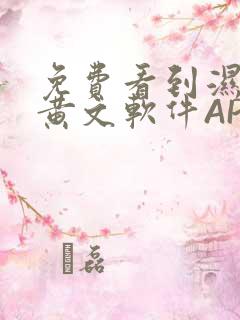 免费看到湿的小黄文软件APP