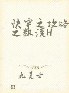 快穿之攻略公嗲之粗汉H