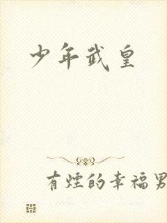 少年武皇