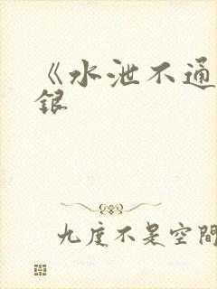 《水泄不通》金银