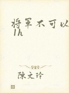 将军不可以1v 1h