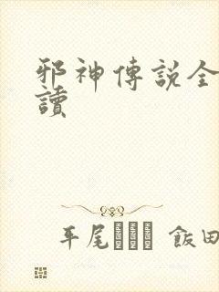 邪神传说全文阅读