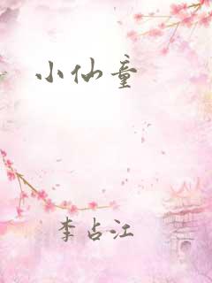 小仙童