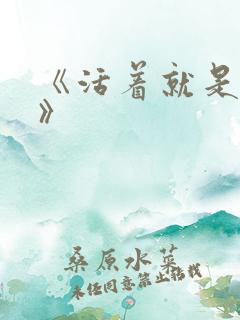 《活着就是恶心》