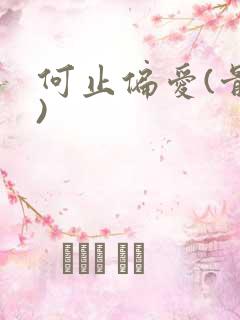 何止偏爱(骨科)