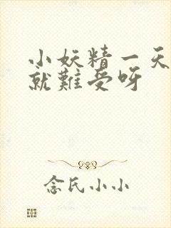 小妖精一天不做就难受呀