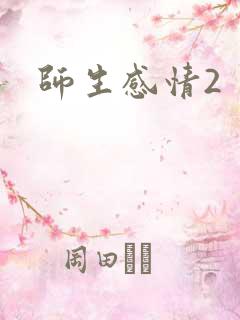 师生感情2