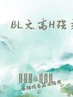 BL文高H强交