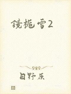 镜栀雪2