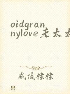 oidgrannylove老太太