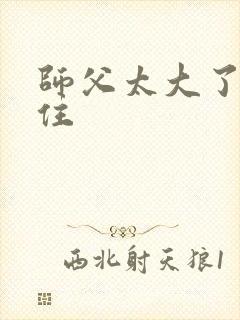师父太大了坐不住