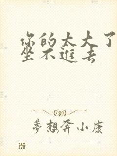 你的太大了老师坐不进去