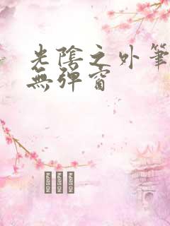 光阴之外笔趣阁无弹窗