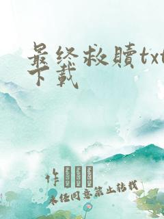 最终救赎txt下载