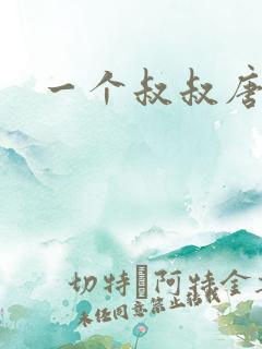 一个叔叔唐礼南