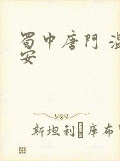 蜀中唐门 温瑞安