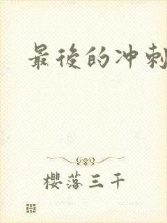 最后的冲刺好烫