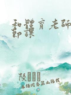 和体育老师做一节课