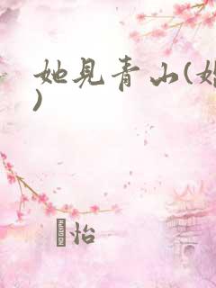 她见青山(婚后)