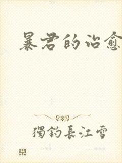 暴君的治愈指南