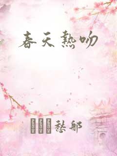 春天热吻