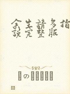 余生请多指教小说完整版