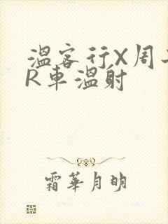 温客行X周子舒R车温射