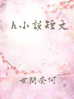 h小说短文