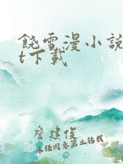 饶雪漫小说txt下载