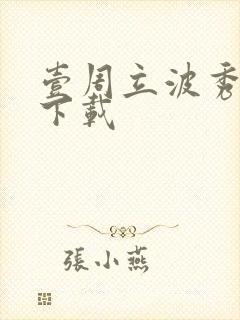 壹周立波秀全集下载