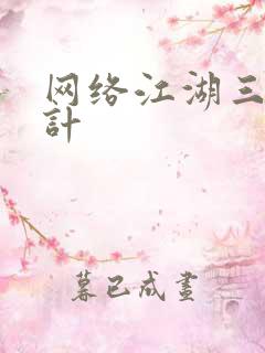 网络江湖三十六计