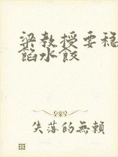 梁教授要稳住肉馅水饺