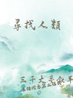 寻找人类