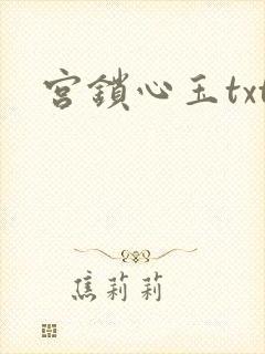 宫锁心玉txt