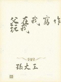 父在我写作业时玩我