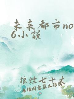 未来都市no.6小说