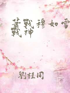 萧战穆如雪护国战神