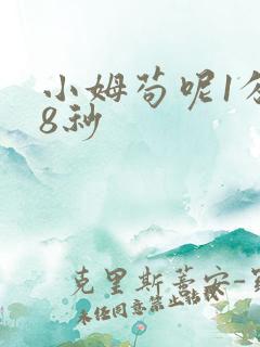 小姆苟呢1分58秒