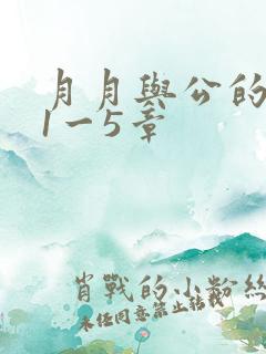 月月与公的激情1一5章
