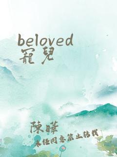 beloved宠儿