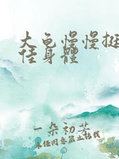 大龟慢慢挺进柔佳身体