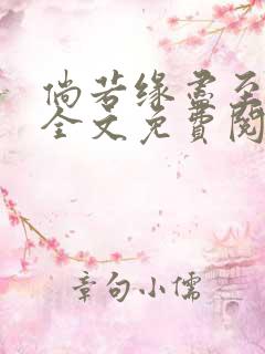 倘若缘尽至荒芜全文免费阅读