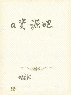 a资源吧