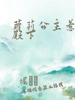 萝莉公主惹帅气殿下