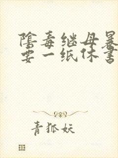 阴毒继母暴王妃要一纸休书