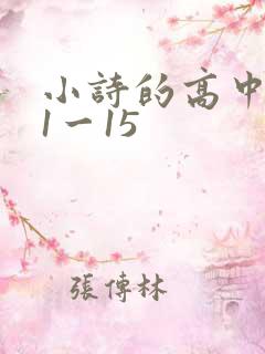 小诗的高中日记1一15