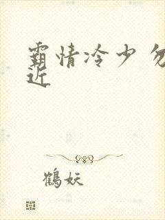霸情冷少 勿靠近