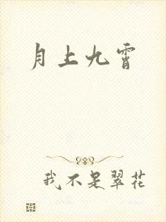 月上九霄
